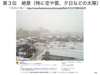 第３位 絶景（特に空や雲、夕日などの太陽）
 １００いいね！ https://www.facebook.com/photo.php?fbid=371317589552670




          イーンスパイア(株) 横田秀珠の著作権を尊重しつつ、是非ノウハウはシェアして行きましょう。            105
 