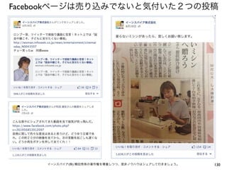 Facebookページは売り込みでないと気付いた２つの投稿




     イーンスパイア(株) 横田秀珠の著作権を尊重しつつ、是非ノウハウはシェアして行きましょう。   130
 