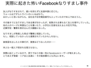 実際に起きた怖いFacebookなりすまし事件




    イーンスパイア(株) 横田秀珠の著作権を尊重しつつ、是非ノウハウはシェアして行きましょう。   40
 