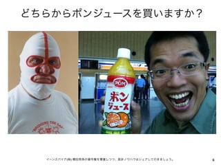 どちらからポンジュースを買いますか？




  イーンスパイア(株) 横田秀珠の著作権を尊重しつつ、是非ノウハウはシェアして行きましょう。   6
 