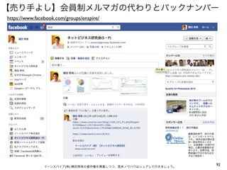 【売り手よし】会員制メルマガの代わりとバックナンバー
https://www.facebook.com/groups/enspire/




                イーンスパイア(株) 横田秀珠の著作権を尊重しつつ、是非ノウハウはシェアして行きましょう。
                                                                92
 