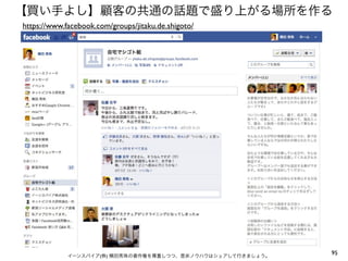 【買い手よし】顧客の共通の話題で盛り上がる場所を作る
https://www.facebook.com/groups/jitaku.de.shigoto/




             イーンスパイア(株) 横田秀珠の著作権を尊重しつつ、是非ノウハウはシェアして行きましょう。
                                                             95
 