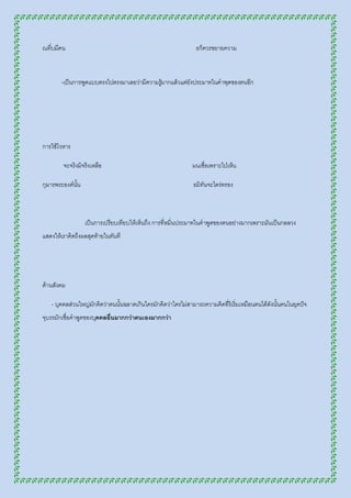 ณที่บมีคน                                                      ธก็ควรขยายความ



        -เป็นการพูดแบบตรงไปตรงมาเลยว่ามีความรูมากแล้วแต่ยังประมาทในคาพุดของตนอีก
                                              ้




การใช้โวหาร

        จะจริงมิจริงเหลือ                                     มนเชื่อเพราะไป่เห็น

กุมารพระองค์นั้น                                              ธมิทันจะไตร่ตรอง



                   เป็นการเปรียบเทียบให้เห็นถึง การที่หมิ่นประมาทในคาพูดของตนอย่างมากเพราะมันเป็นกลลวง
แสดงให้เราคิดถึงผลสุดท้ายในทันที




ด้านสังคม

   - บุคคลส่วนใหญ่มักคิดว่าตนนั้นฉลาดเกินใครมักคิดว่าใครไม่สามารถความคิดที่ริเริ่มเหมือนตนได้ดังนั้นคนในยุคปัจ

จุบรรมักเชื่อคาพูดของบุคคลอื่นมากกว่าตนเองมากกว่า
 