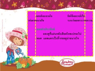 แลหลังละลามโล           หิตโอ้เลอะหลังไป
                                            ่
เพ่งผาดอนาถใจ                  ระกะร่ อยเพราะรอยหวาย

      ถอดคาประพันธ์
          มองดูท่ ีแผ่ นหลังเลือดไหลเปรอะไป
      หมด แผลแตกเป็ นริวรอยดูน่าอนาถใจ
                          ้
 