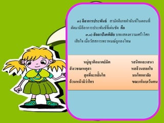 ๓) ลีลาการประพันธ์ สามัคคีเภทคาฉันท์ในตอนที่
ตัดมามีลีลาการประพันธ์ที่เด่นชัด คือ
            ๓.๑) สั ลลาปังคพิสัย บทแสดงความเศร้าโศก
   เสี ยใจ เมื่อวัสสการพราหมณ์ถูกลงโทษ


          หมู่ญาติอมาตย์ มต
                          ิ           รสนิทและเสนา
สั งเวชณเหตุสา                        หสล้ วนสลดใจ
          สุ ดทีจะกลั้นโท
                ่                      มนโศกอาลัย
ถ้ วนหน้ ามิว่าใคร                    ขณะเห็นบเว้ นคน
 