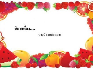 Ȩยายเรื่องĦ.
                Ȩงบาเรอจอมมาร
 