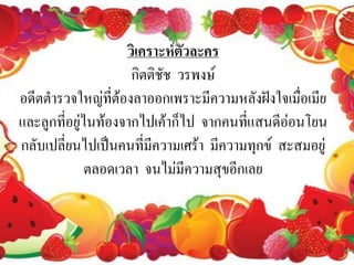 วิ๶คราะห์ตัวละคร
                     กิตติชัช วรพงษ์
อดีตตารวจใหญ่ที่ต้องลาออกเพราะมีความหลังฝังใจเมื่อเมีย
และลูกที่อยู่ไนท้องจากไปเค้าก็ไป จากคนที่แสนดีอ่อนโยน
กลับเปลี่ยนไปเป็นคนที่มีความเศร้า มีความทุกข์ สะสมอยู่
              ตลอดเวลา จนไม่มีความสุขอีกเลย
 