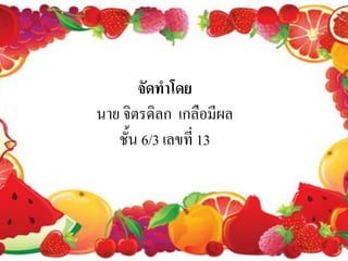 จัดทาโดย
นาย จิตรดิลก เกลือมีผล
   ชั้น 6/3 เลขที่ 13
 