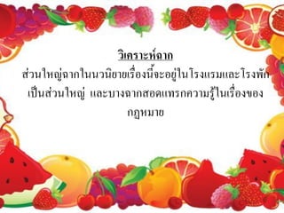 วิเคราะห์ฉาก
ส่วนใหญ่ฉากในนวนิยายเรื่องนี้จะอยู่ในโรงแรมและโรงพัก
 เป็นส่วนใหญ่ และบางฉากสอดแทรกความรู้ในเรื่องของ
                      กฏหมาย
 