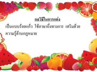 กลวิธีในการแต่ง
เป็นแบบร้อยแก้ว ใช้ภาษาถึ่งทางการ เสริมด้วย
ความรู้ดานกฏหมาย
        ้
 