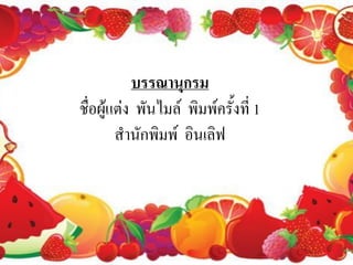 บรรณานุกรม
ชื่อผู้แต่ง พันไมล์ พิมพ์ครังที่ 1
                            ้
        สานักพิมพ์ อินเลิฟ
 
