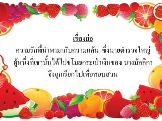 เรื่องย่อ
 ความรักที่นาพามากับความแค้น ซึ่งนายตารวจใหญ่
ผู้หนึ่งที่เขานั้นได้ไปขโมยกระเป่าเงินของ นางมัลลิกา
                 จึงถูกเรียกไปเพื่อสอบสวน
 