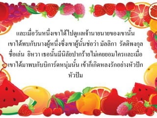 และเมื่อวันหนึ่งเขาได้ไปดูแลเจ้านายนายของเขานั้น
เขาได้พบกับนางผู้หนึ่งซึ่งเขาผู้นั้นช่อว่า มัลลิกา รัตติพงกุล
 ชื่อเล่น ยิหวา เธอนั้นมีนิลัยปากร้ายไม่เคยยอมใครและเมื่อ
เขาได้มาพบกับบิการ์ดหนุ่มนั้น เข้าก็เกิดหลงรักอย่างหัวปัก
                            หัวปัม
 