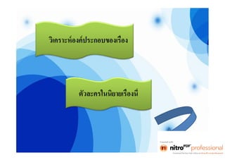 งานไทย โจ๊ก [โหมดความเข้ากันได้]