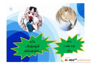 งานไทย โจ๊ก [โหมดความเข้ากันได้]