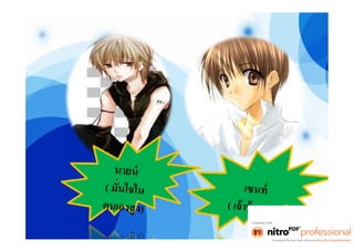งานไทย โจ๊ก [โหมดความเข้ากันได้]
