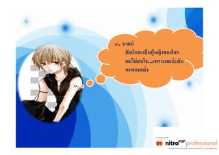 งานไทย โจ๊ก [โหมดความเข้ากันได้]