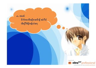 งานไทย โจ๊ก [โหมดความเข้ากันได้]