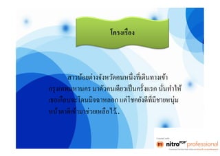 งานไทย โจ๊ก [โหมดความเข้ากันได้]