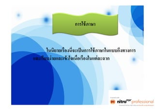 งานไทย โจ๊ก [โหมดความเข้ากันได้]