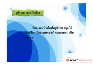 งานไทย โจ๊ก [โหมดความเข้ากันได้]