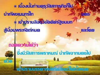 ๏ เบื้องนั้นท่านคุรุวัสสการทิชก็ไป
นาทัพชเนนทร์ไท                               มคธ
        ๏ เข้าปราบลิจฉวิขัตติย์รัฐชนบท
สู้เงื้อมพระหัตถ์หมด                         และโดย

   ถอดความได้ว่า
      ซึ่งมีวัสสการพราหมณ์ นาทัพจากมคธไป
ด้วย
      เข้าปราบบรรดากษัตริย์ลิจฉวีได้ทั้งหมด
 