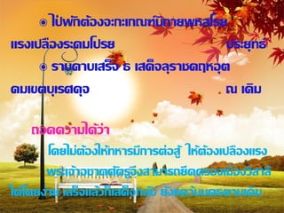 ๏ ไปพักต้องจะกะเกณฑ์นิกายพหลโรย
        ่
แรงเปลืองระดมโปรย                    ประยุทธ์
     ๏ ราบคาบเสร็จ ธ เสด็จลุราชคฤหอุต
ดมเขตบุเรศดุจ                        ณ เดิม

    ถอดความได้ว่า
        โดยไม่ต้องให้ทหารมีการต่อสู้ ให้ต้องเปลืองแรง
        พระเจ้าอชาตศัตรูจึงสามารถยึดครองเมืองวิสาลี
ได้โดยง่าย เสร็จแล้วก็เสด็จกลับ ยังแคว้นมคธตามเดิ ม
 