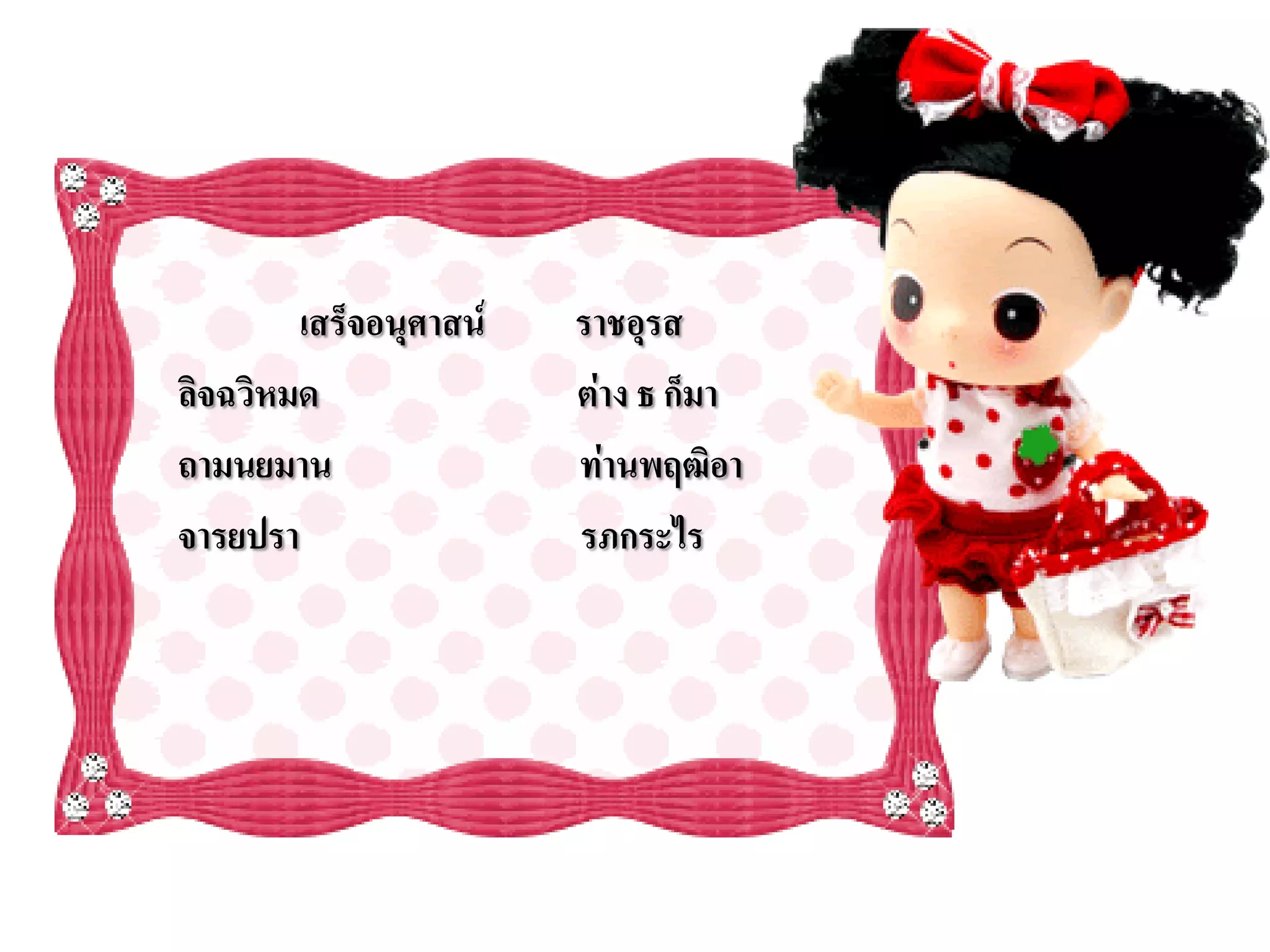 เสร็จอนุศาสน์   ราชอุรส
ลิจฉวิหมด               ต่าง ธ ก็มา
ถามนยมาน                ท่านพฤฒิอา
จารยปรา                 รภกระไร
 