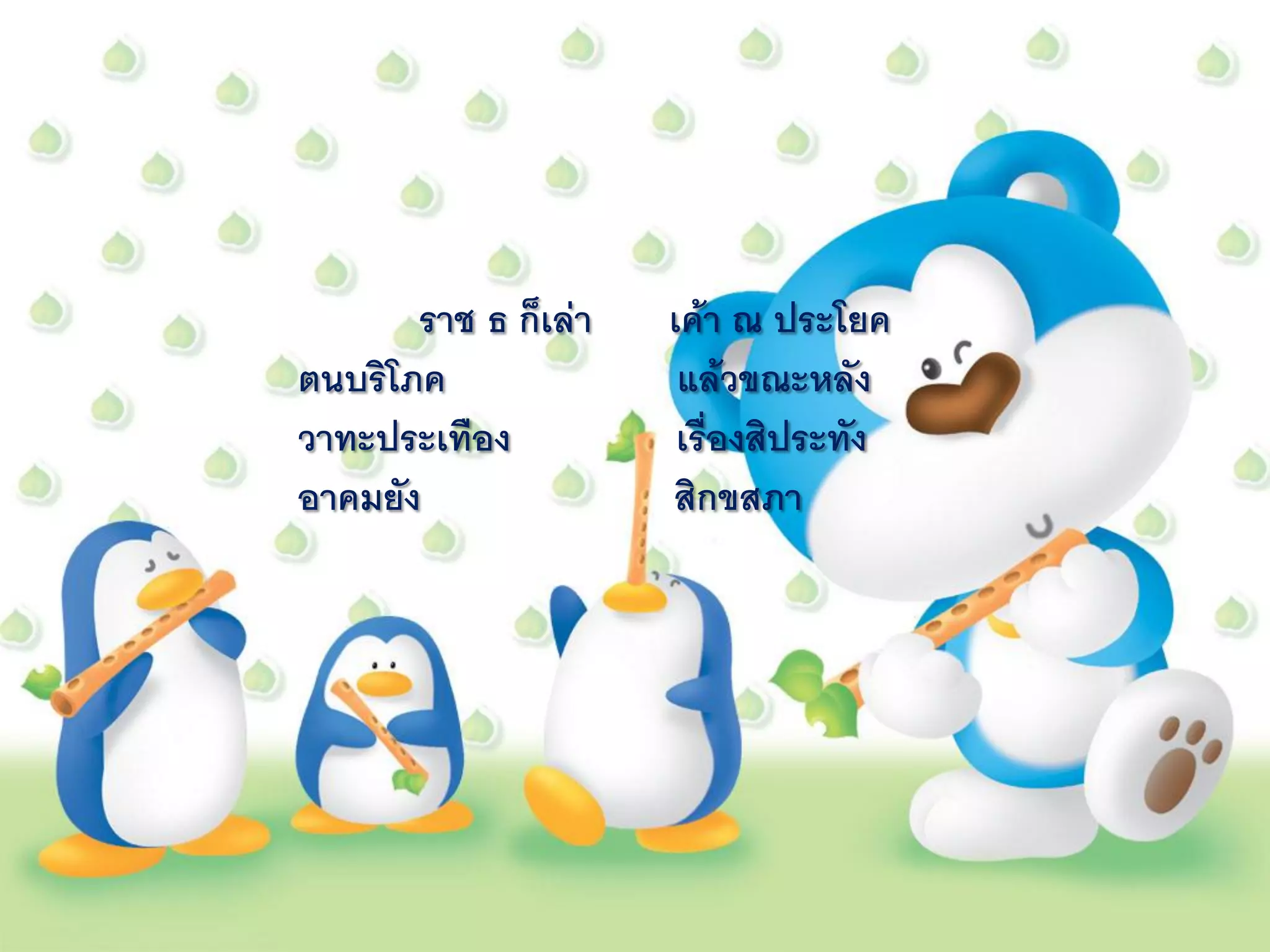 ราช ธ ก็เล่า   เค้า ณ ประโยค
ตนบริโภค               แล้วขณะหลัง
วาทะประเทือง           เรื่องสิประทัง
อาคมยัง               สิกขสภา
 