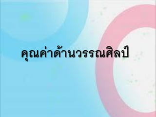 คุณค่าด้านวรรณศิลป์
 