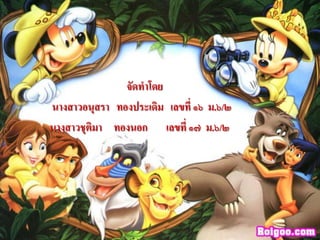 จัดทาโดย
นางสาวอนุสรา ทองประเดิม เลขที่ ๑๖ ม.๖/๒
นางสาวชุตมา ทองนอก เลขที่ ๑๗ ม.๖/๒
         ิ
 