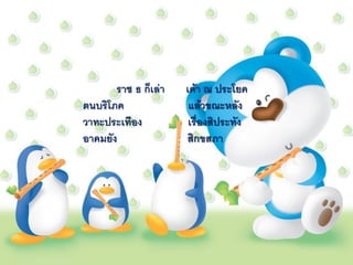 ราช ธ ก็เล่า   เค้า ณ ประโยค
ตนบริโภค               แล้วขณะหลัง
วาทะประเทือง           เรื่องสิประทัง
อาคมยัง               สิกขสภา
 