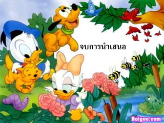 จบการนาเสนอ
 