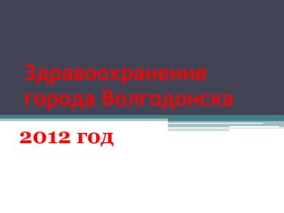 Здравоохранение
города Волгодонска
2012 год
 