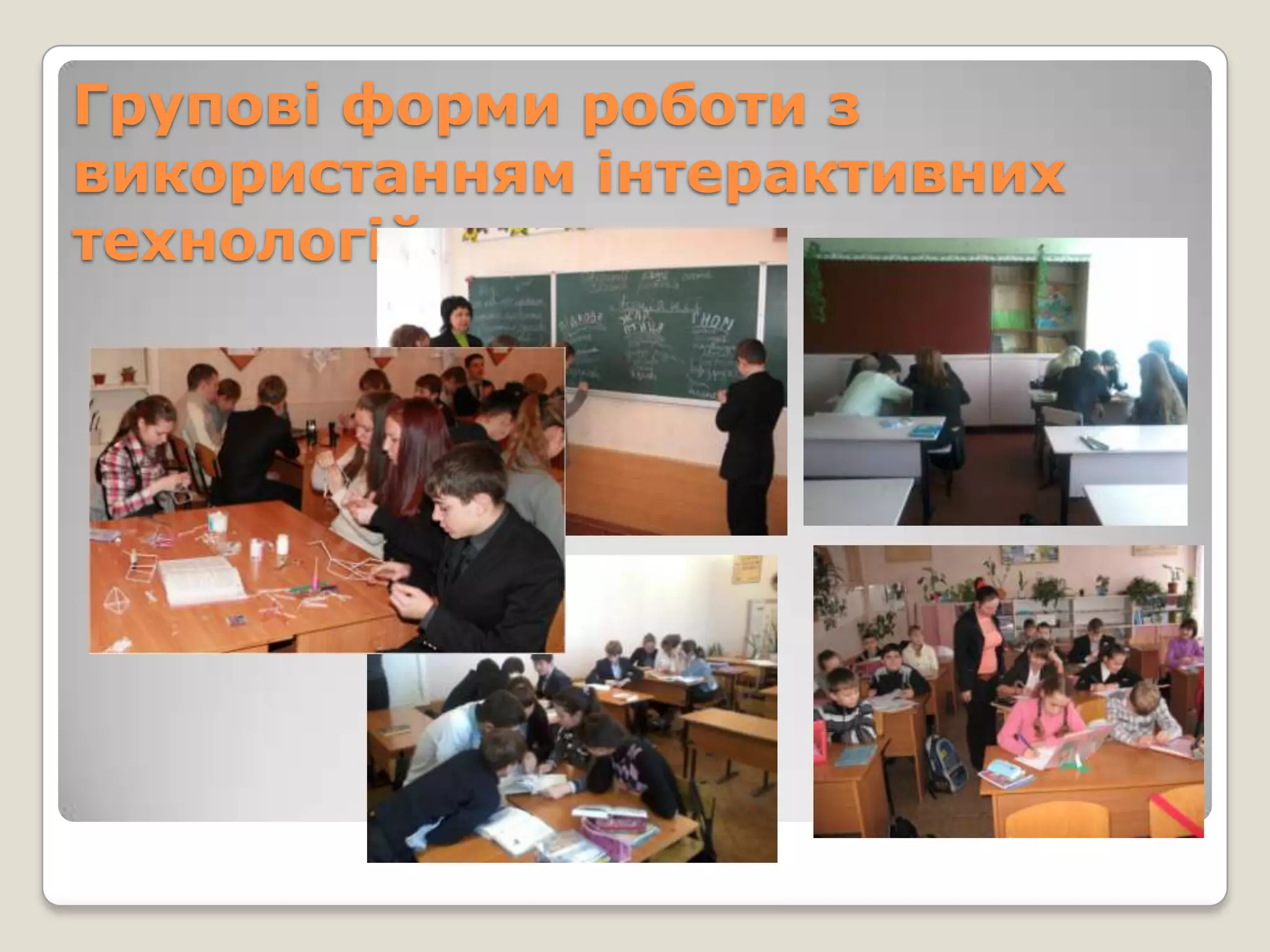 Групові форми роботи з
використанням інтерактивних
технологій
 