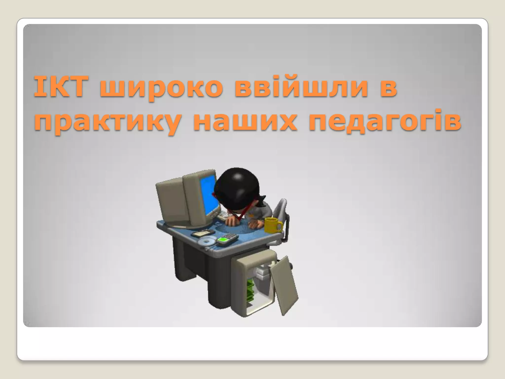 ІКТ широко ввійшли в
практику наших педагогів
 