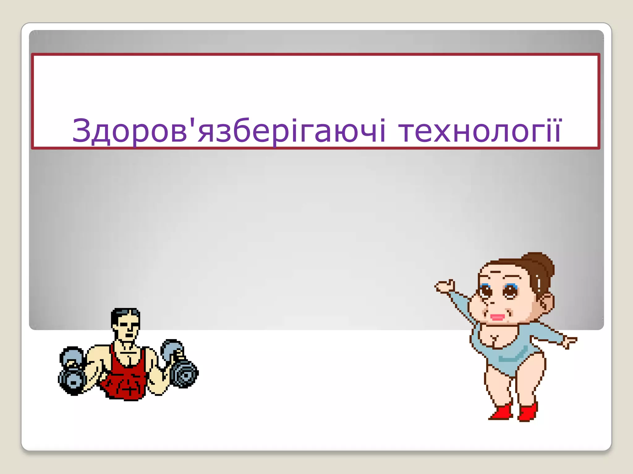 Здоров'язберігаючі технології
 