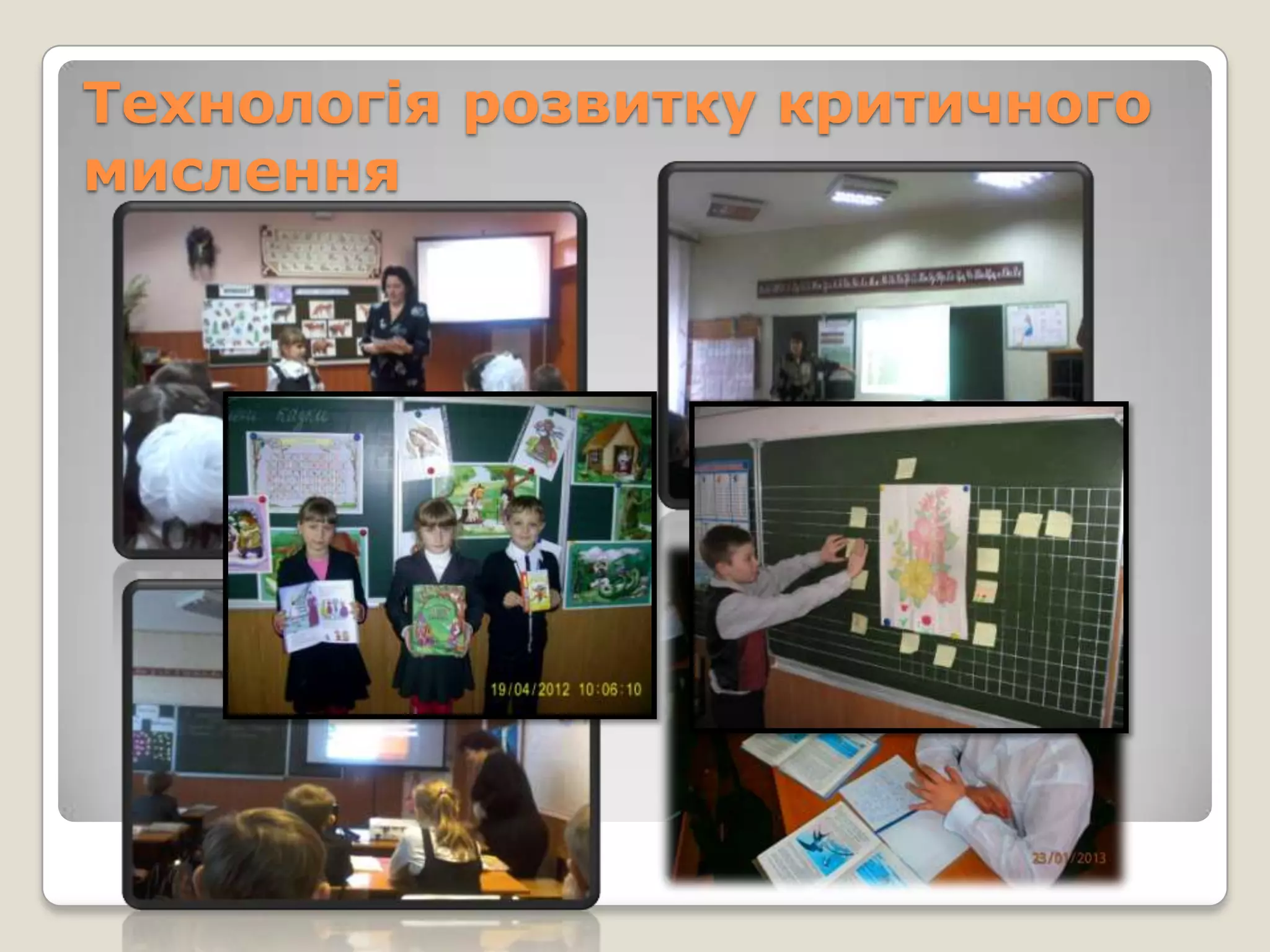 Технологія розвитку критичного
мислення
 