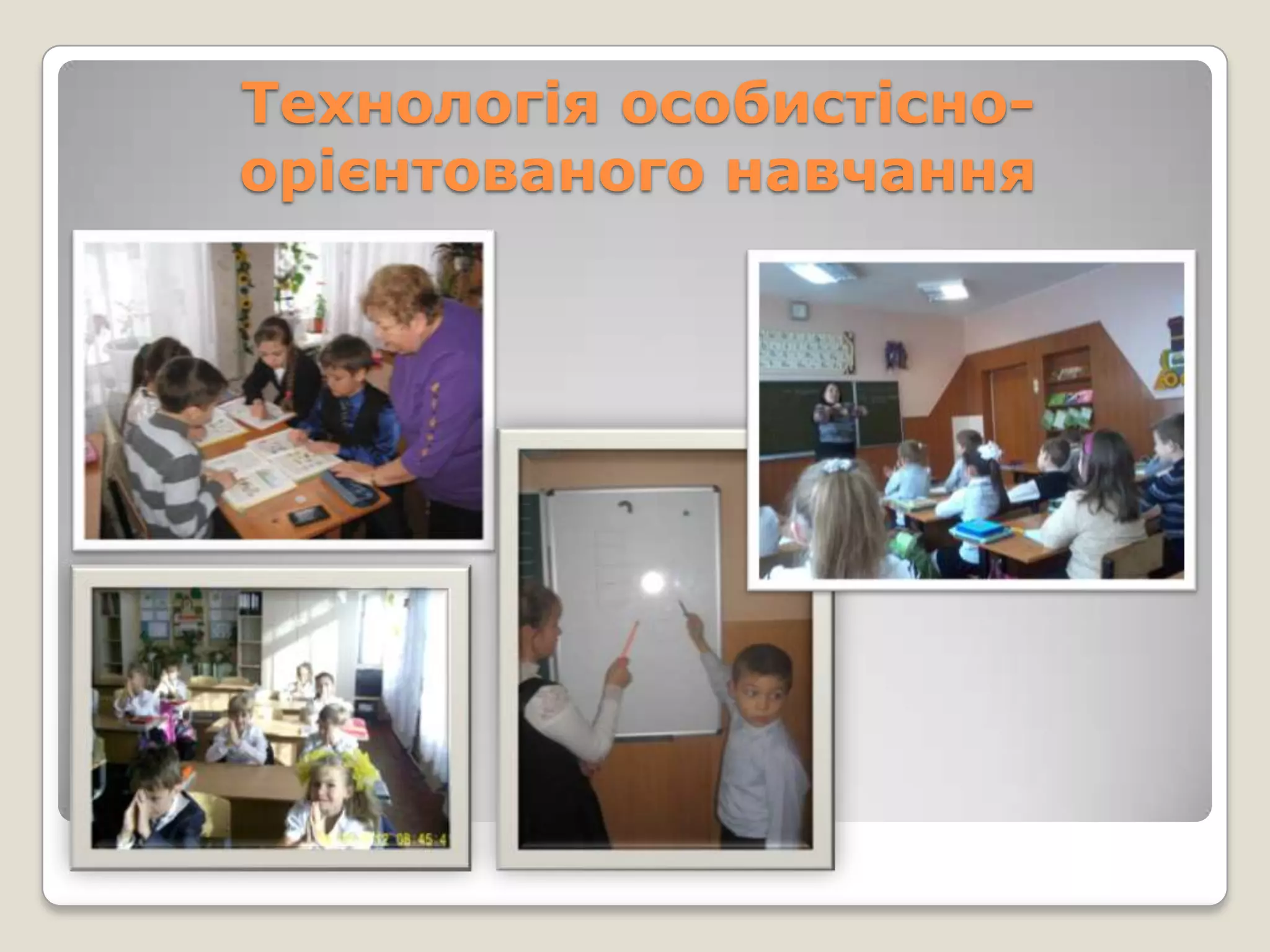 Технологія особистісно-
орієнтованого навчання
 