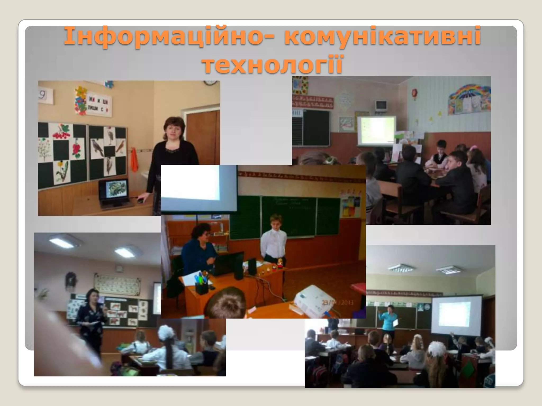 Інформаційно- комунікативні
        технології
 