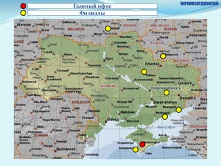 УКРХИМСПЕЦМОНТАЖ
Главный офис
  Филиалы
 
