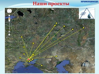 УКРХИМСПЕЦМОНТАЖ
Наши проекты
 