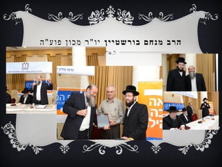 ‫הרב מנחם בורשטיין יו"ר מכון פוע"ה‬
 