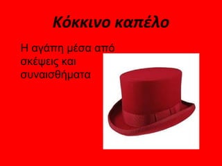 Κόκκινο καπέλο
Η αγάπη μέσα από
σκέψεις και
συναισθήματα
 