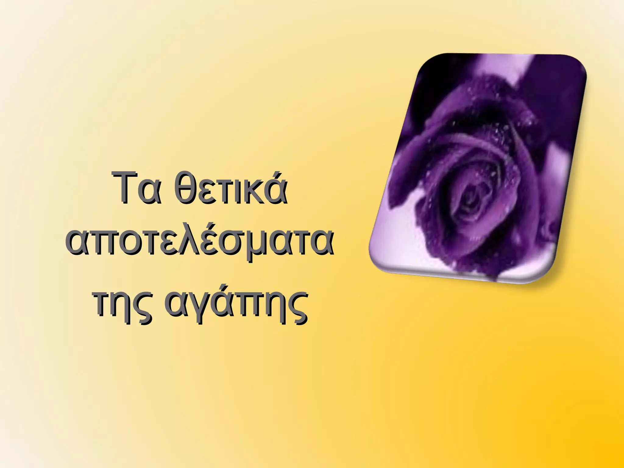 Τα θετικά
αποτελέσματα
 της αγάπης
 