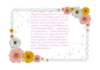 เป็ นเรื องของครอบครัว 2 ครอบครัว มี แม่ของณิชารี ย์ ณิ
ชารี ย์ อิชฌน์ พ่อของอิชฌน์ ไอริน ทัง 2 ครอบครัว นีได้
รู้จกกันเพราะทัง 2ครอบครัวนีมีปัญหาเหมือนกันคือ ปั ญหา
    ั
ครอบครัวแยกทางเหมือนกัน จึงทําให้ ทง 2 ครอบครัวนี
                                           ั
ได้ มาพบกัน โดยทีแม่ของณิชารี ย์ได้ คบหาดูใจกับพ่อ
ของอิชฌน์ จนกระทังได้ แต่งงานและได้ ใช้ ชีวิตอยู่ร่วมกัน
จึงทําให้ ณิชารี ย์และอิชฌน์ได้ ร้ ูจกกัน และได้ สนิทสนมกัน
                                     ั
แต่ในฐานะพีชายน้ องสาว แต่ทงสองคนนีได้ สนิทกันไม่นาน
                                       ั
ทัง 2คนนี ก็ได้ แยกทางกัน ตังแต่ตอนทีพ่อแม่ทง 2 นีได้
                                                    ั
ตัดสินใจใช้ ชีวิตอยู่ร่วมกัน โดยทีอิชารี ย์ได้ ตดสินใจจาก
                                                ั
เมืองไทยไปอยู่เมืองนอก ส่วนอิชฌน์ได้ อยู่ทีบ้ ายหลังเดิม
ทีอิชฌน์เคยอยู่ และอิชฌน์ก็มีปัญหาคือ อิชฌนืได้ ประสบ
อุบติเหตู จึงทําให้ อิชฌน์ตาบอดทังสองข้ าง โดยทีอิชฌน์
      ั
อยู่บ้านหลังเดิมกับสุนขของเขา
                         ั
 