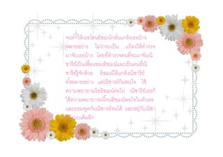 จนทําให้ เธอโดนอิชฌน์กลันแกล้ งเธอบ้ าง
หลายอย่าง ไม่วาจะเป็ น แก้ ลงให้ ตํารวจ
                     ่
มาจับเธอบ้ าง โดยทีตํารวจคนทีจะมาจับณิ
ชารี ย์เป็ นเพือนของอิชฌน์และเป็ นคนทีณิ
ชารี ย์ร้ ูจกด้ วย อิชฌน์ได้ แกล้ งณิชารี ย์
            ั
ทังหลายอย่าง แต่ณิชารย์ก็มสนใจ ใช้
                               ่
ความพยายามง้ ออิชฌน์ตอไป ณิชารี ย์เธอก็
                           ่
ใช้ ความพยายารมนีจนอิชฌน์พอใจในตัวเธอ
และยอมพูดกับณิชารย์จนได้ และอยุกบณิชา  ่ ั
รี ย์แบบเดิมอีก
 