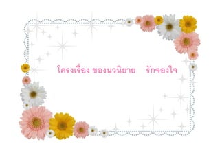 โครงเรือง ของนวนิยาย รักจองใจ
 