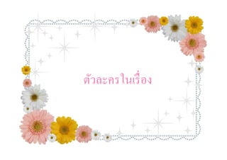 ตัวละครในเรื อง
 