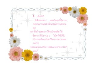 1. ณิชารี ย์
       นิสยของเธอ : เธอเป็ นคนทีมีความ
          ั
    อดทนมากและยังเป็ นคนมีความพยาม
    สูง
มากคือถ้ าเธออยากได้ อะไรเธอต้ องได้
   ข้ อความทีปรากฏ : “ณิชารี ย์ได้ ไป
    บ้ านของอิชฌน์และใช้ ความพยามของ
    เธอให้
อิชฌน์สนใจเธอไม่วาอิชฌน์จะทําอย่างไรก็
                   ่
    ตาม”
 